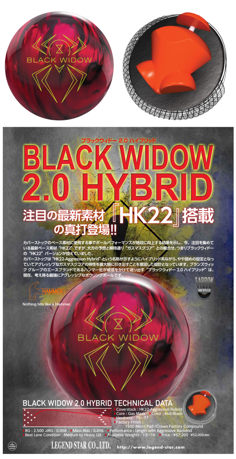 ボウリング用品　ボウリングボール ハンマー　HAMMER　ブラックウィドー 2.0 ハイブリッド　BLACK WIDOW 2.0 HYBRID

 