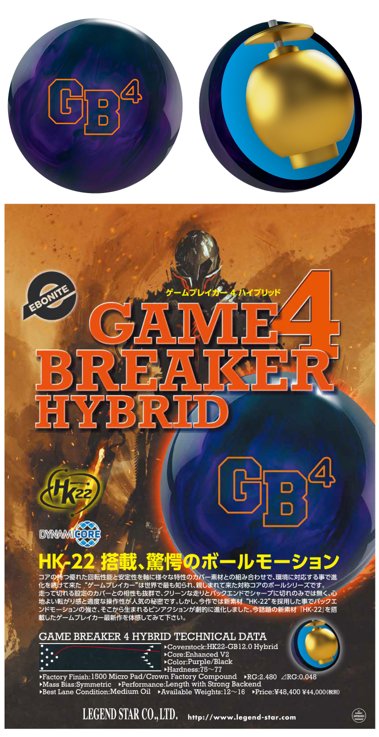 ボウリング用品 ボウリングボール エボナイトEBONITE　ゲームブレイカー 4 ハイブリッド　GAME BREAKER 4 HYBRID
 