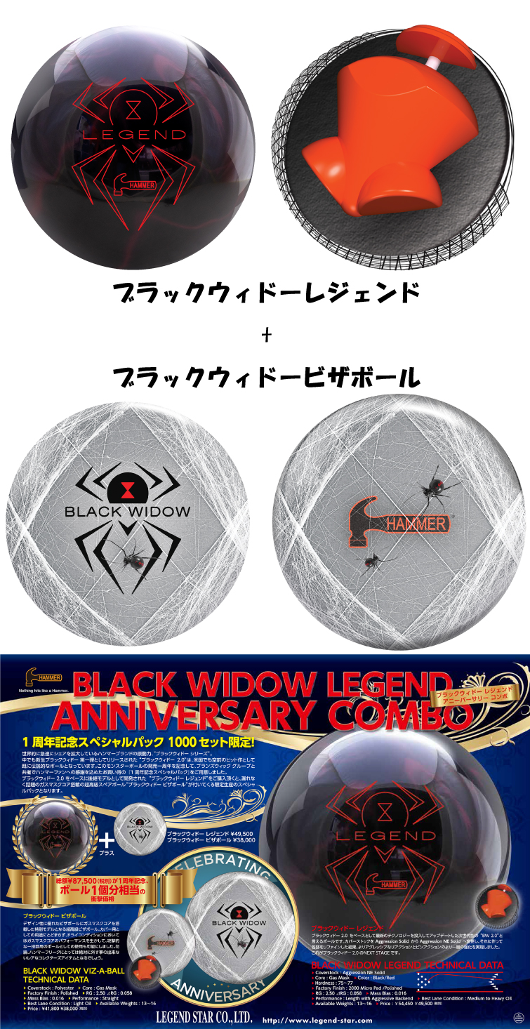 【ボウリングボール ハンマー　HAMMER】ブラックウィドーレジェンド+ブラックウィドービザボール　BLACK WIDOW LEGEND+BLACK  WIDOW VIZ-A-BALL