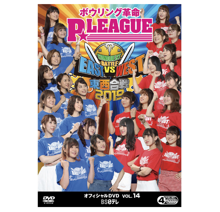 ボウリング DVDP☆LEAGUE(Pリーグ)オフィシャルDVD vol.14 アクセサリー フタバプロショップオンライン
