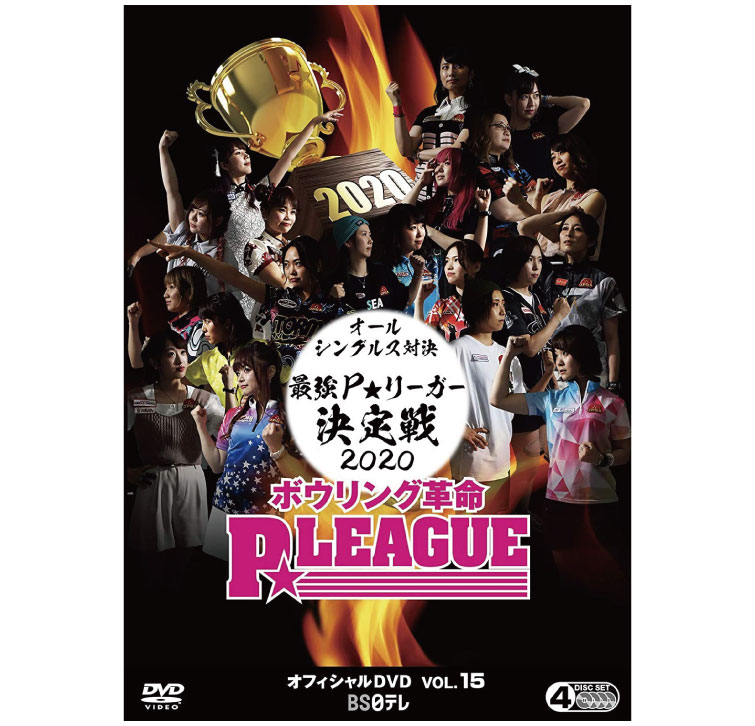 【ボウリング DVD】P★LEAGUE(Pリーグ)オフィシャルDVD vol.15