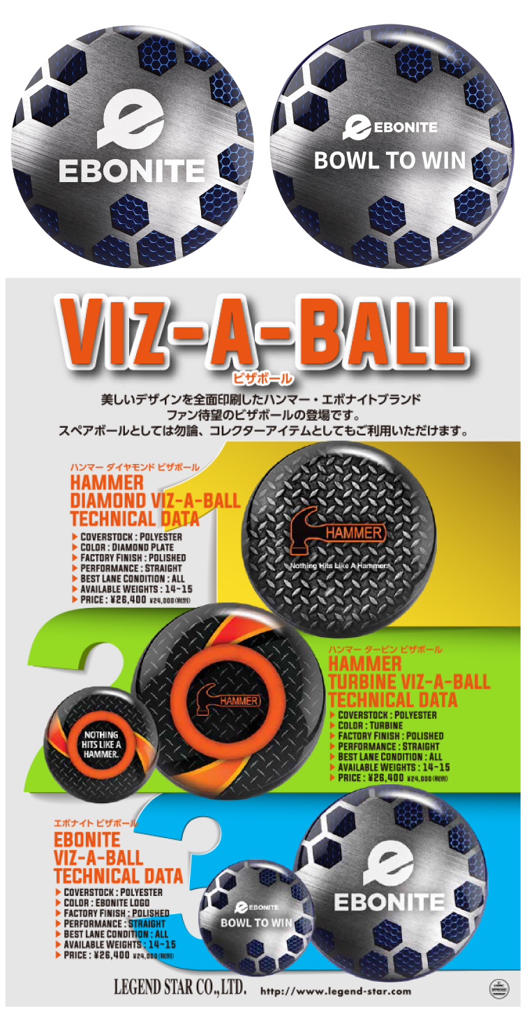 ボウリング用品　ボウリングボール ビザボール エボナイト Viz-A-Ball Ebonite 