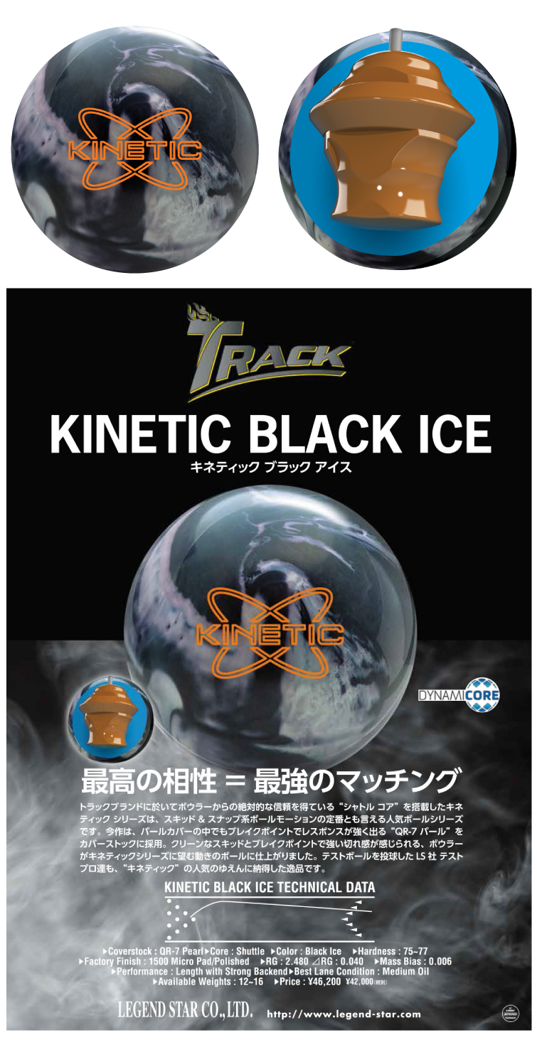 ボウリング用品 ボウリングボール トラック　TRACK　キネティック ブラック アイス　KINETIC BLACK ICE
 