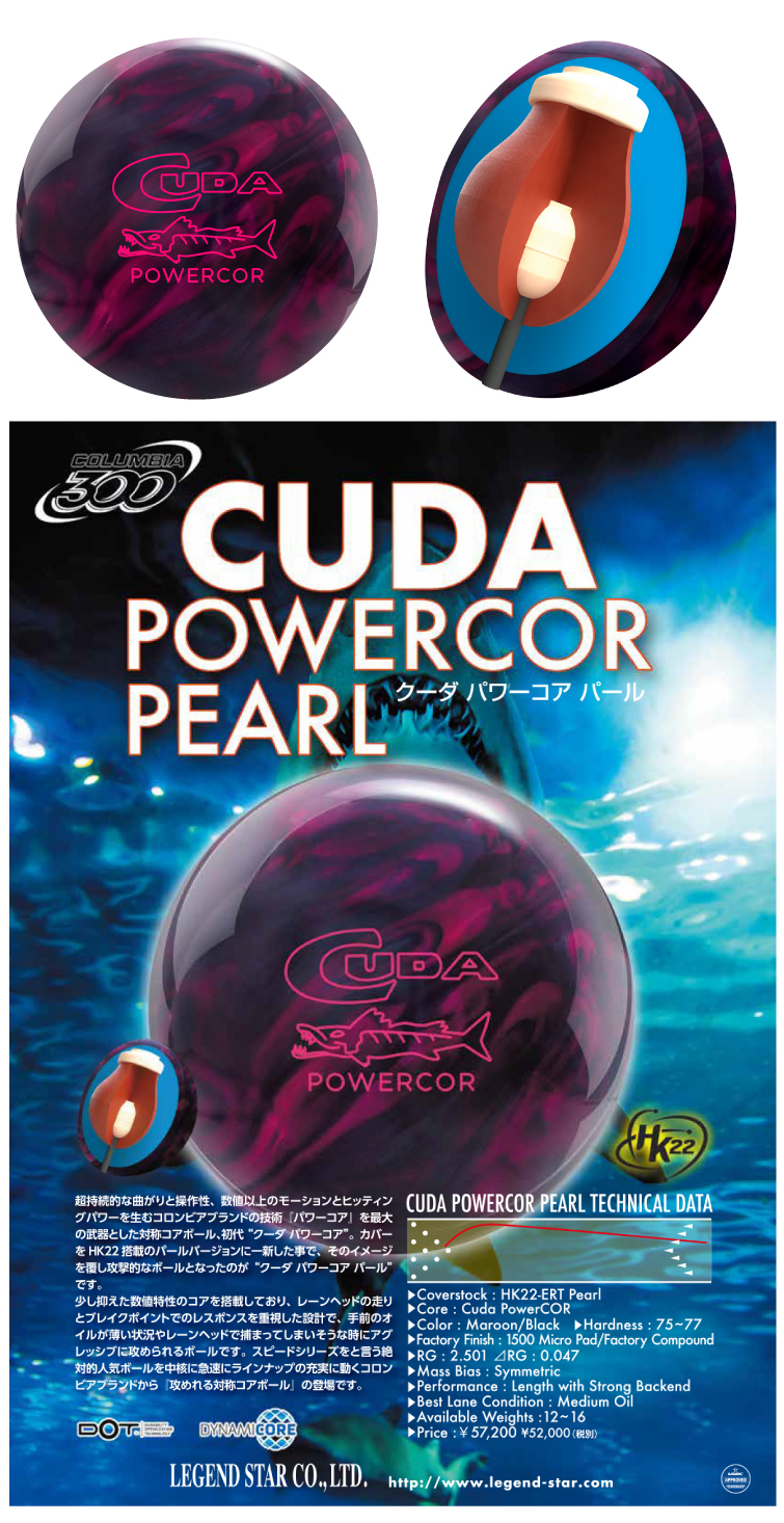 ボウリング用品 ボウリングボール コロンビア300　COLUMBIA300　クーダパワーコアパール　CUDA POWERCOR PEARL
 