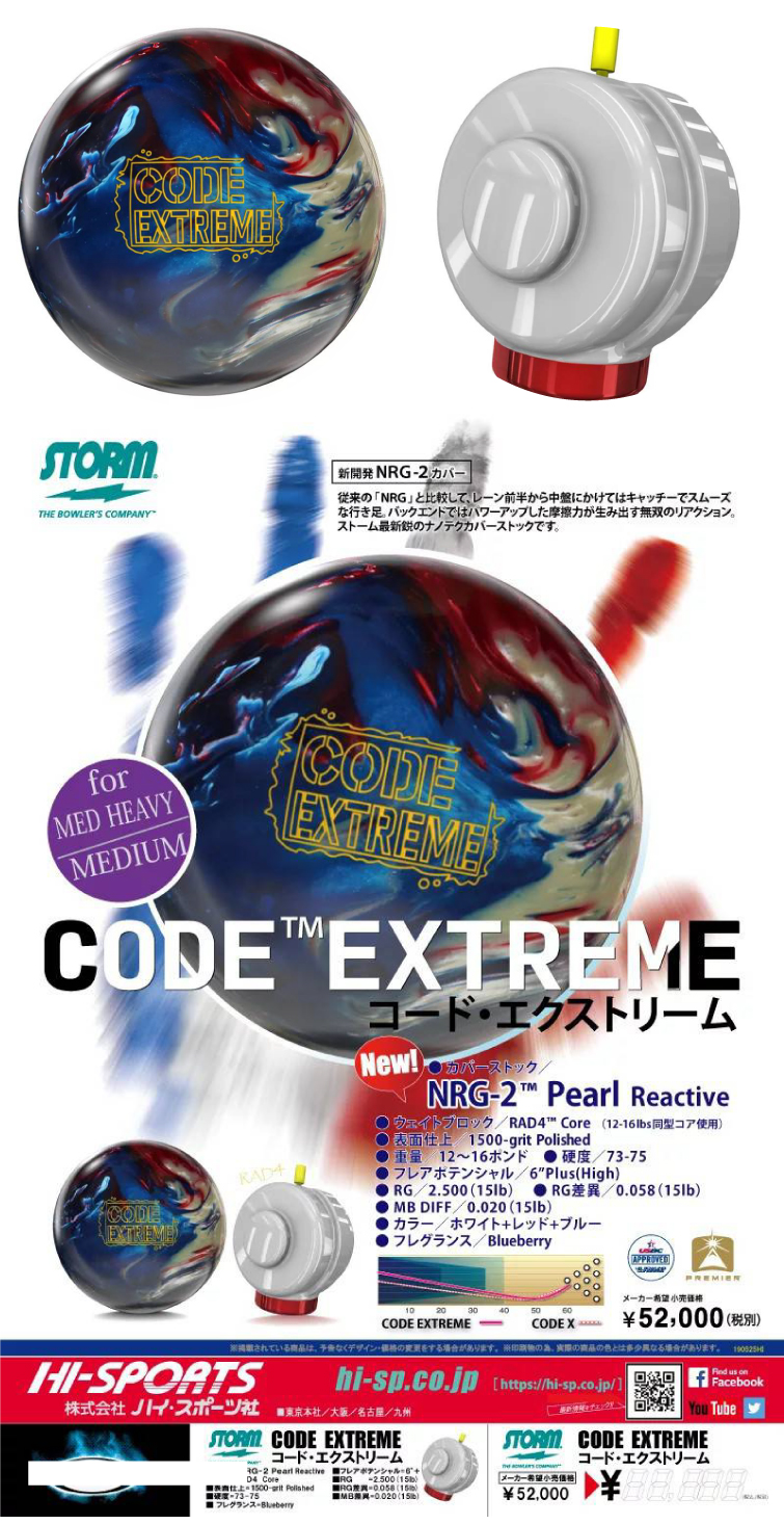 ボウリング用品　ボウリングボール ストーム STORM 　コードエクストリーム　CODE EXTREME 