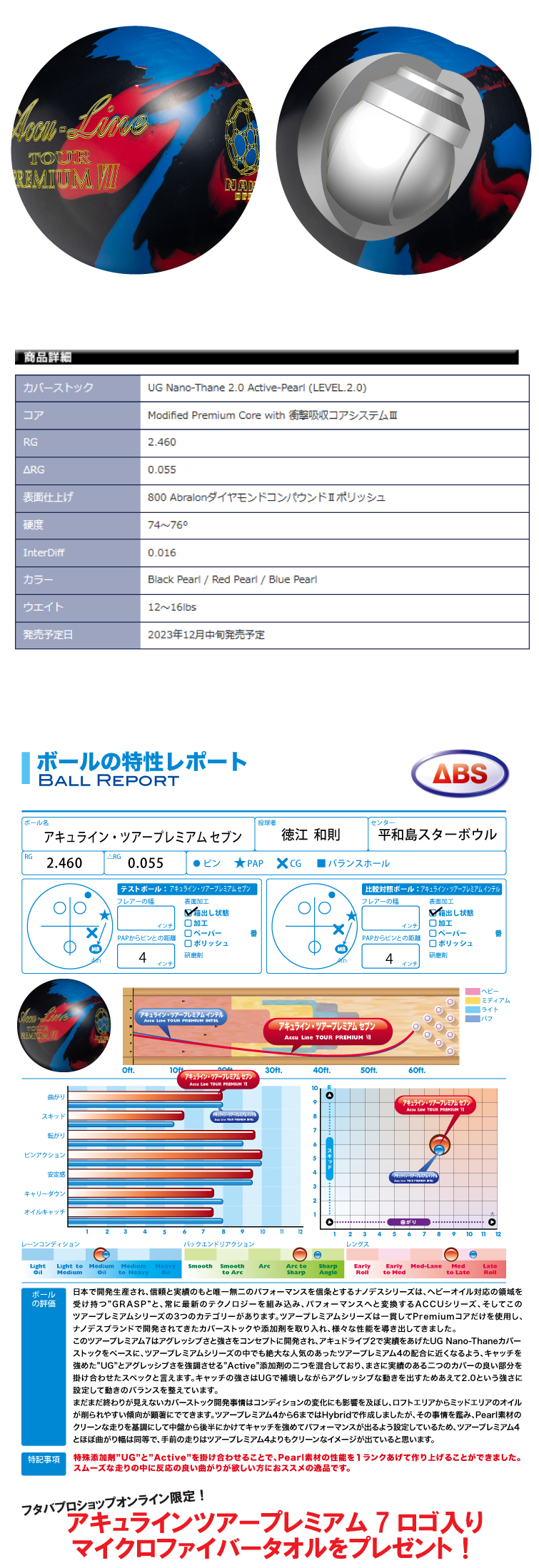 【ボウリングボール ABS】アキュライン・ツアープレミアム セブン　Accu Line TOUR PREMIUM 7