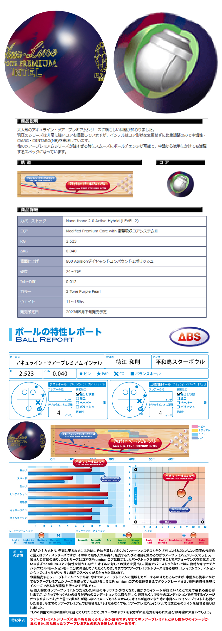 ボウリング用品 ボウリングボール　ABS　ナノデス・アキュラインツアープレミアム インテル　  