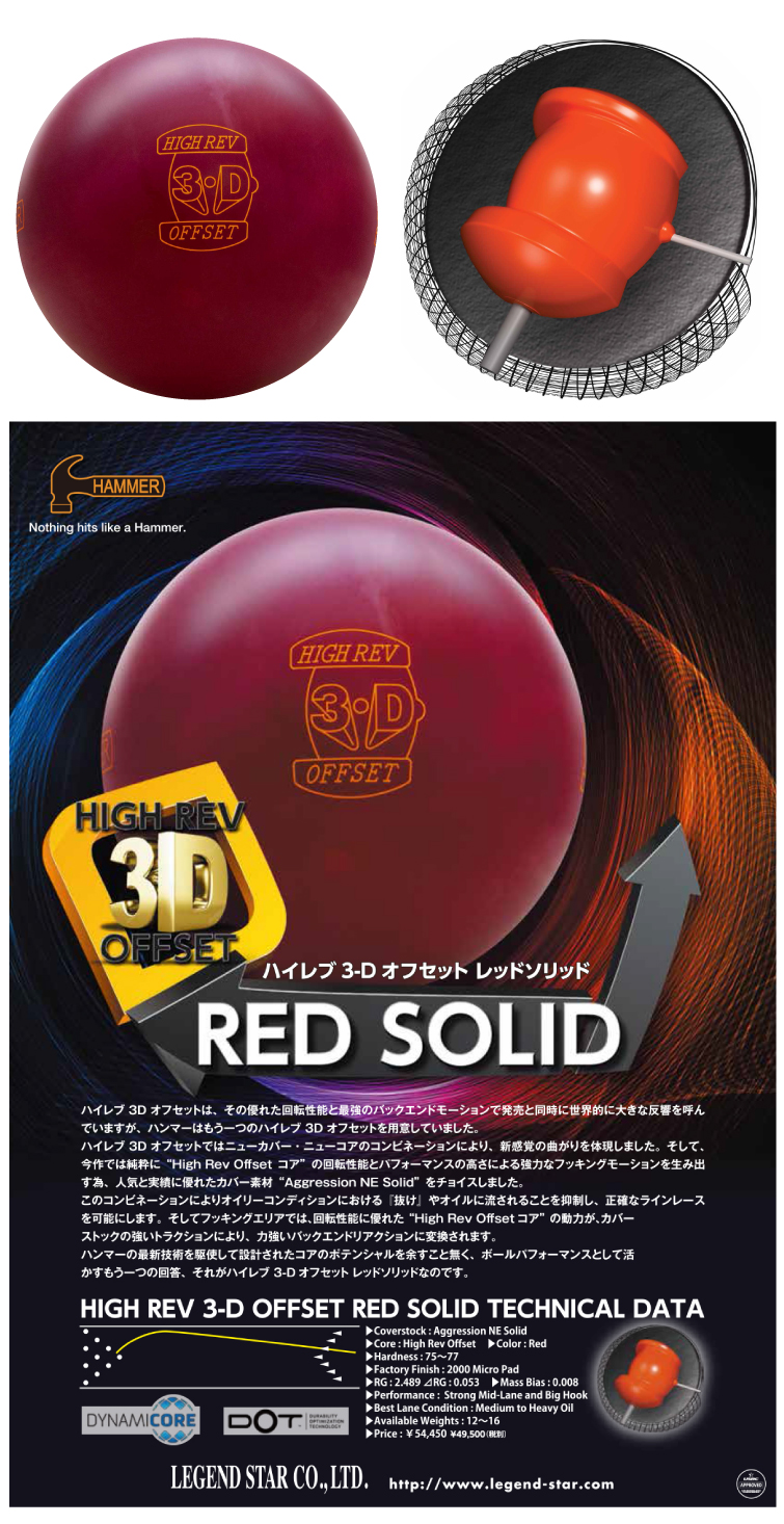 ボウリング用品　ボウリングボール ハンマー　HAMMER　ハイレブ3-Dオフセット レッドソリッド　HIGH REV 3-D OFFSET RED SOLID
 