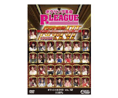 【ボウリング DVD】P★LEAGUE(Pリーグ)オフィシャルDVD vol.12