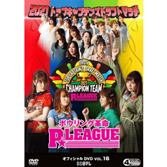 【ボウリング DVD】P★LEAGUE(Pリーグ)オフィシャルDVD vol.16