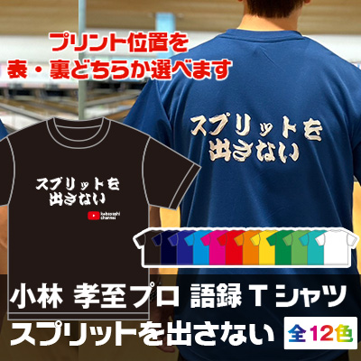 小林プロ語録Tシャツ　【 スプリットをださない 】　/　ユニセックス　/　ボウリングウェア　/　メール便可