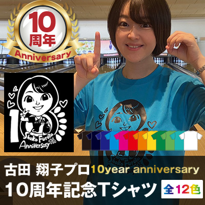 古田プロ10周年記念Tシャツ　/　ユニセックス　/　ボウリングウェア　/　メール便可