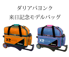 【ボウリングバッグ ABS】ダリアパヨンクモデル 2個入りカートバッグ BDP480