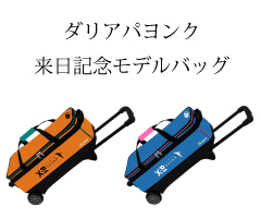 【ボウリングバッグ ABS】ダリアパヨンクモデル 3個入りカートバッグ BDP2000